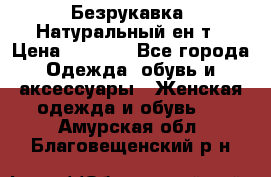 Безрукавка. Натуральный ен0т › Цена ­ 8 000 - Все города Одежда, обувь и аксессуары » Женская одежда и обувь   . Амурская обл.,Благовещенский р-н